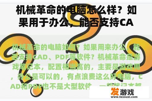机械革命的电脑怎么样？如果用于办公，能否支持CAD？、PDF等软件？
