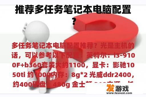 推荐多任务笔记本电脑配置？