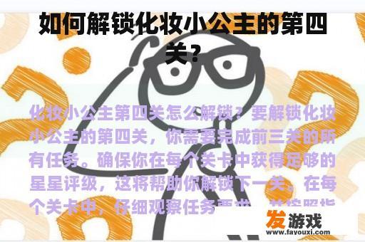 如何解锁化妆小公主的第四关？