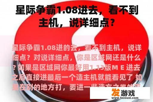 星际争霸1.08进去，看不到主机，说详细点？