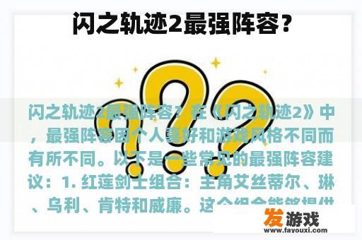 闪之轨迹2最强阵容？