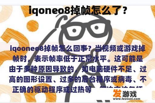 iqoneo8掉帧怎么了？