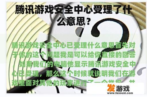 腾讯游戏安全中心受理了什么意思？