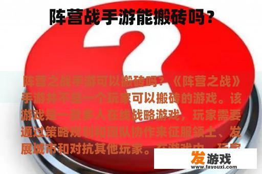 阵营战手游能搬砖吗？
