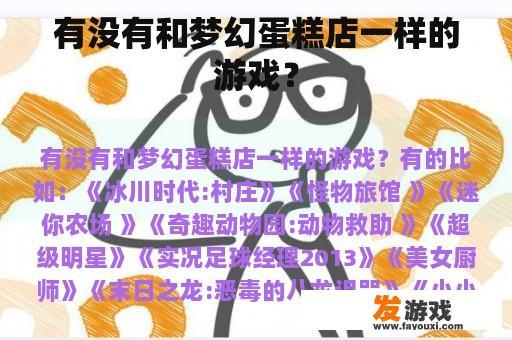 有没有和梦幻蛋糕店一样的游戏？
