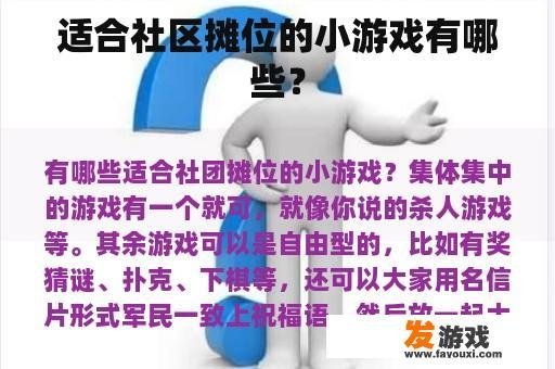 适合社区摊位的小游戏有哪些？