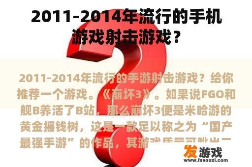 2011-2014年流行的手机游戏射击游戏？