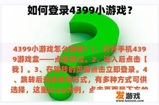 如何登录4399小游戏？
