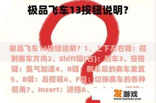 极品飞车13按钮说明？