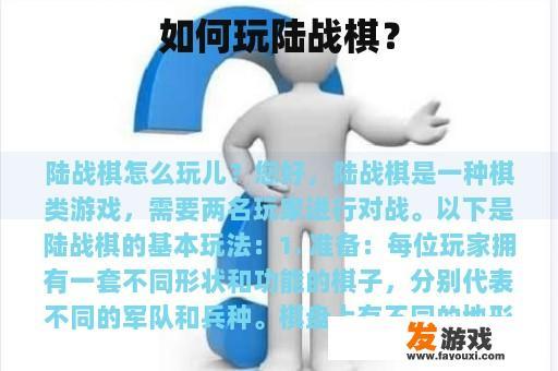 如何玩陆战棋？