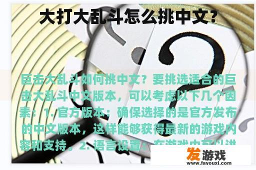 大打大乱斗怎么挑中文？