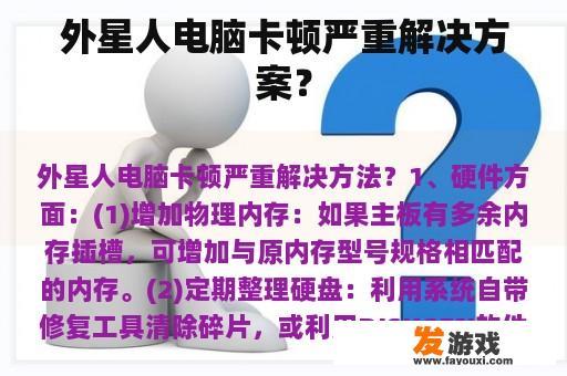 外星人电脑卡顿严重解决方案？