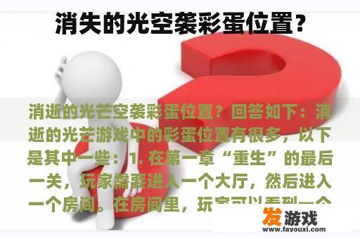消失的光空袭彩蛋位置？