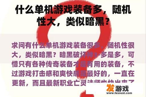 什么单机游戏装备多，随机性大，类似暗黑？