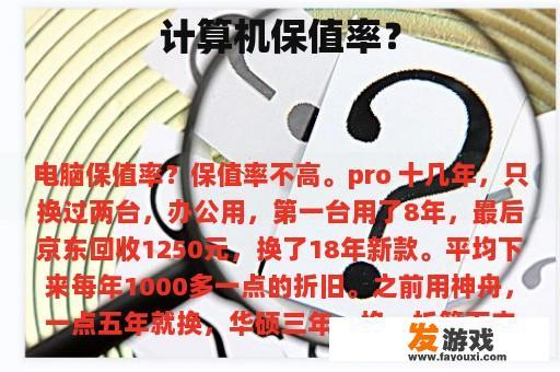 计算机保值率？