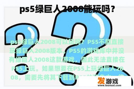 ps5绿巨人2008能玩吗？