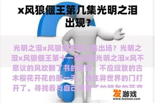 x风狼偃王第几集光明之泪出现？
