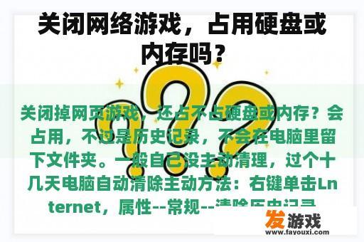 关闭网络游戏，占用硬盘或内存吗？