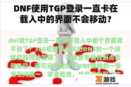 DNF使用TGP登录一直卡在载入中的界面不会移动？