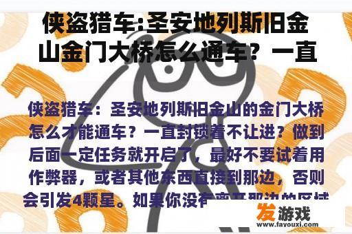 侠盗猎车:圣安地列斯旧金山金门大桥怎么通车？一直被封锁，不允许进入？