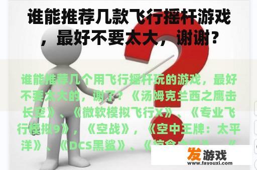 谁能推荐几款飞行摇杆游戏，最好不要太大，谢谢？