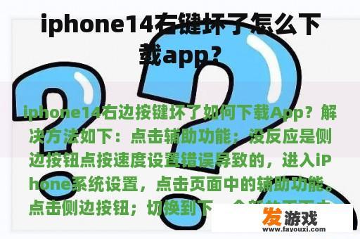 iphone14右键坏了怎么下载app？