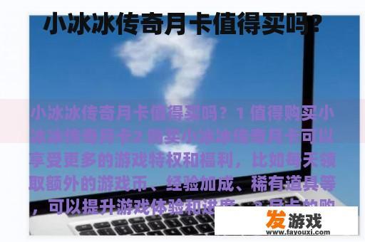 小冰冰传奇月卡值得买吗？