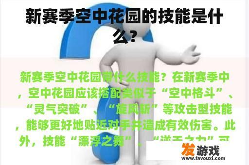 新赛季空中花园的技能是什么？