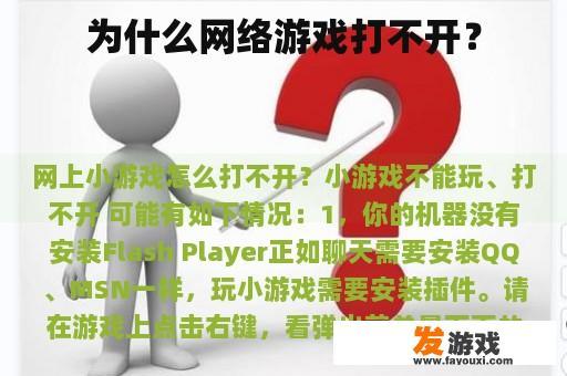 为什么网络游戏打不开？