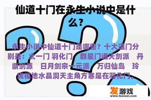 仙道十门在永生小说中是什么？