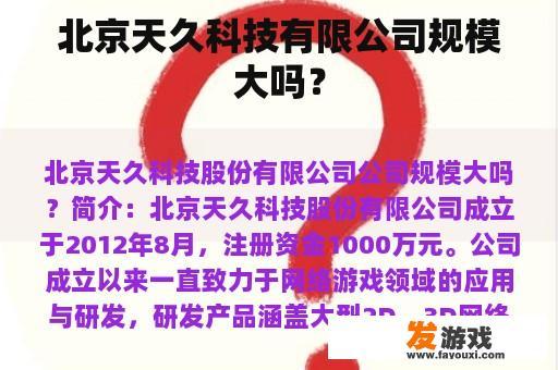 北京天久科技有限公司规模大吗？