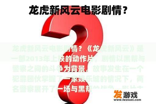 龙虎新风云电影剧情？