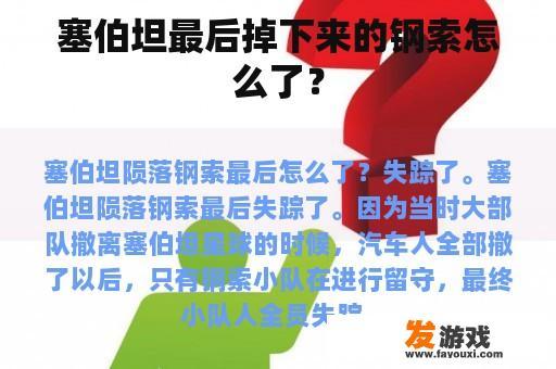 塞伯坦最后掉下来的钢索怎么了？