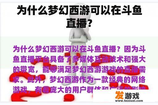 为什么梦幻西游可以在斗鱼直播？