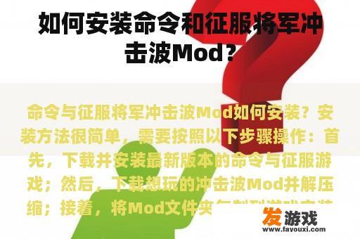 如何安装命令和征服将军冲击波Mod？