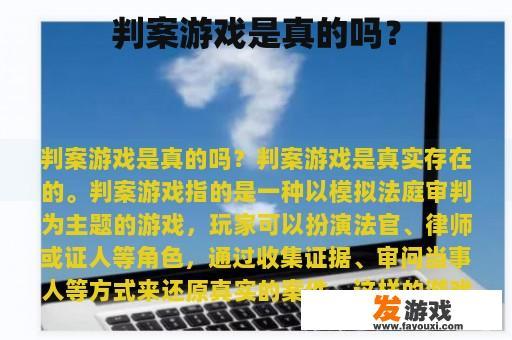 判案游戏是真的吗？