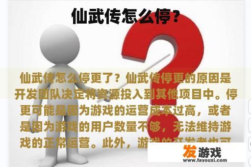 仙武传怎么停？