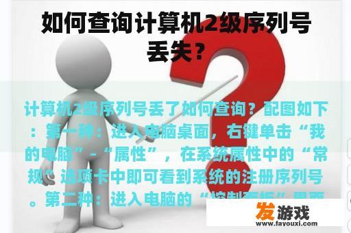 如何查询计算机2级序列号丢失？