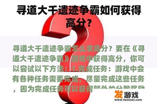 寻道大千遗迹争霸如何获得高分？