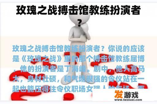玫瑰之战搏击馆教练扮演者？