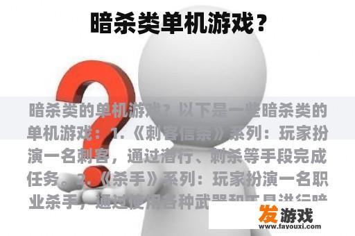 暗杀类单机游戏？