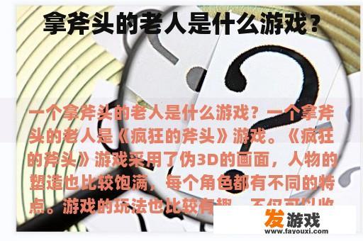 拿斧头的老人是什么游戏？