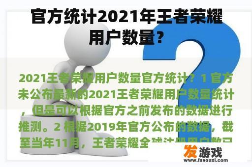 官方统计2021年王者荣耀用户数量？
