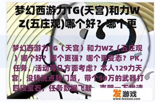 梦幻西游力TG(天宫)和力WZ(五庄观)哪个好？哪个更强？哪个更不正常？PK，考虑任务、活动等方面？