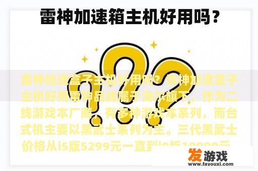 雷神加速箱主机好用吗？