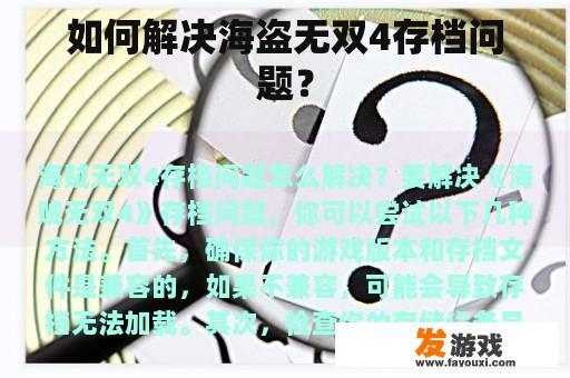 如何解决海盗无双4存档问题？