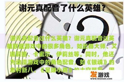 谢元真配音了什么英雄？
