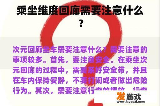乘坐维度回廊需要注意什么？