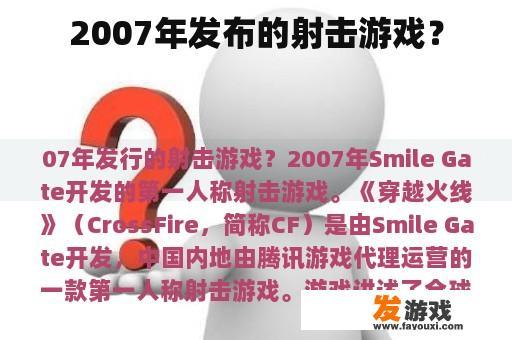 2007年发布的射击游戏？