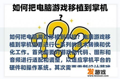 如何把电脑游戏移植到掌机？